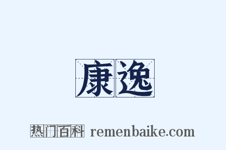 康逸是什么意思的图片